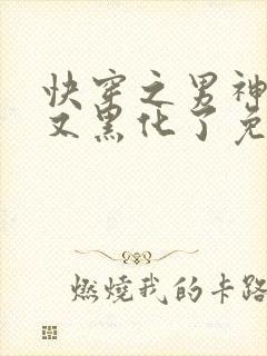 快穿之男神怎么又黑化了免费阅读全文