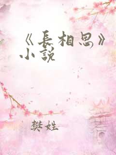 《长相思》原著小说