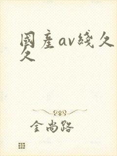 国产av线久久久