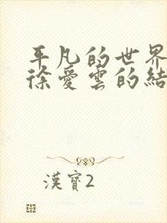 平凡的世界原著徐爱云的结局