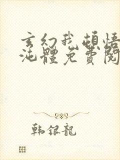 玄幻我顿悟了混沌体免费阅读