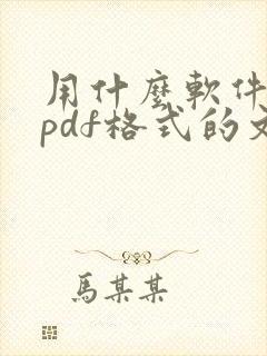 用什么软件打开pdf格式的文件