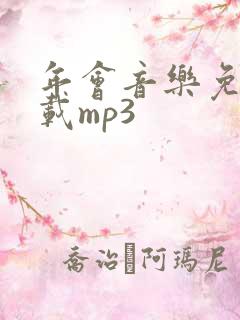 年会音乐免费下载mp3