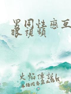 男同性恋互操屁眼视频