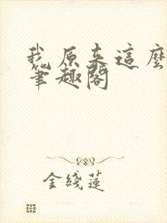我原来这么强啊笔趣阁