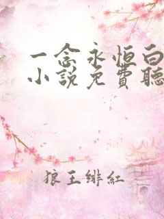 一念永恒白小纯小说免费听书在线