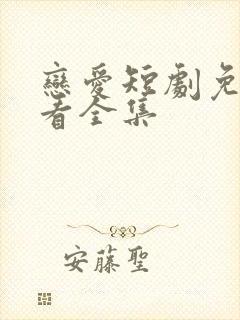 恋爱短剧免费观看全集