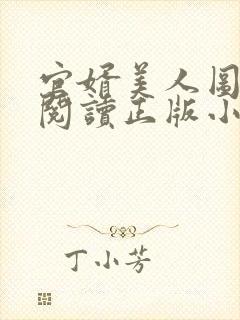 官婿美人图全文阅读正版小说