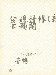 公媳情缘(新)笔趣阁