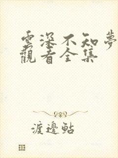 云深不知梦免费观看全集