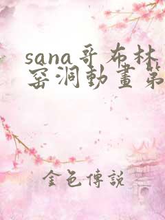 sana哥布林窑洞动画第一季免费观看
