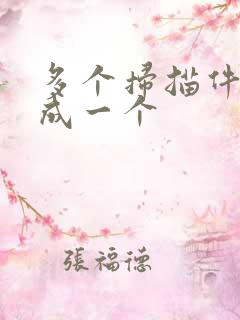 多个扫描件合并成一个