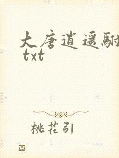 大唐逍遥驸马爷 txt