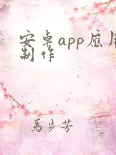 安卓app应用制作