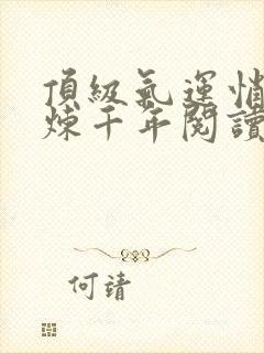 顶级气运悄悄修炼千年阅读