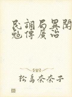 民调局异闻录之勉传广治