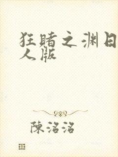 狂赌之渊日剧真人版