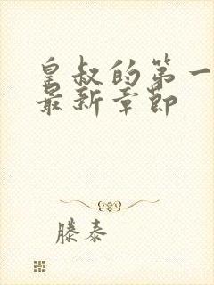 皇叔的第一宠妃最新章节