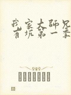 我家大师兄脑子有坑第一季全集看