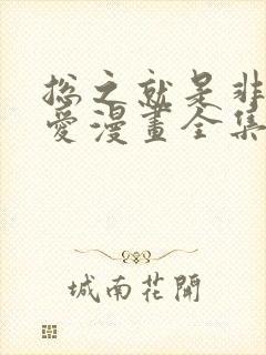 总之就是非常可爱漫画全集免费阅读