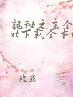 诡秘之主全本txt下载全本t未删减.乌贼.