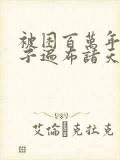 被困百万年:弟子遍布诸天万界 漫画