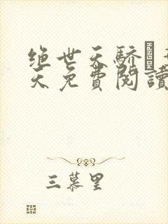 绝世天骄·叶凌天免费阅读