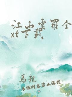 江山云罗全本txt下载