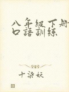 八年级下册英语口语训练