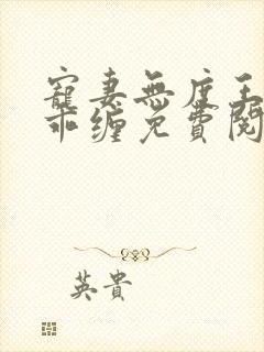 宠妻无度王爷乖乖缠免费阅读