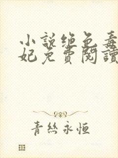 小说绝色毒医王妃免费阅读