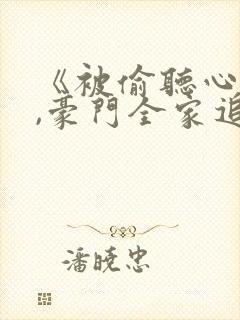 《被偷听心声后,豪门全家追着我宠》