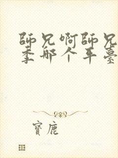 师兄啊师兄第二季哪个平台可以看