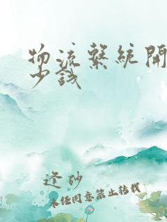 物流系统开发多少钱