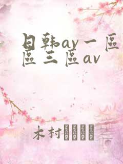 日韩av一区二区三区av