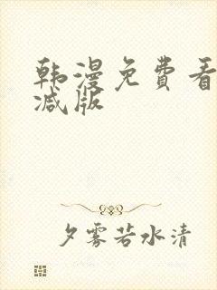 韩漫免费看无删减版