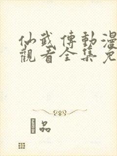 仙武传动漫在线观看全集免费播放