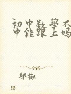 初中数学不好高中能跟上吗