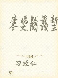 唐嫣然最新章节全文阅读主角陈万里