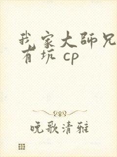 我家大师兄脑子有坑 cp
