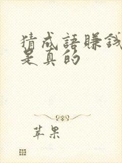 猜成语赚钱是不是真的