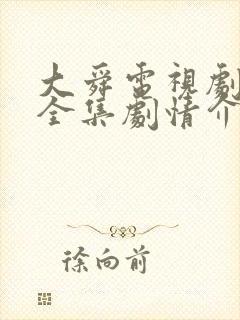 大舜电视剧35全集剧情介绍