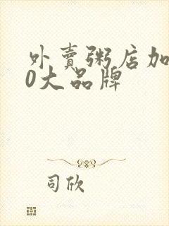 外卖粥店加盟10大品牌