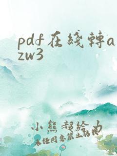 pdf在线转azw3