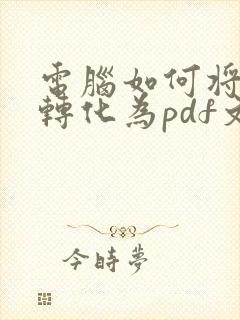 电脑如何将图片转化为pdf文件