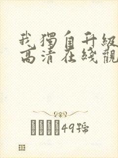 我独自升级动漫高清在线观看