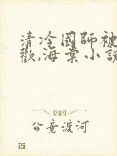 清冷国师被迫承欢,海棠小说双男主