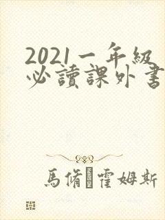 2021一年级必读课外书推荐