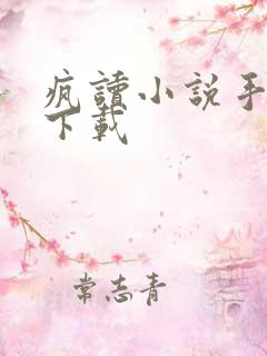 疯读小说手机版下载