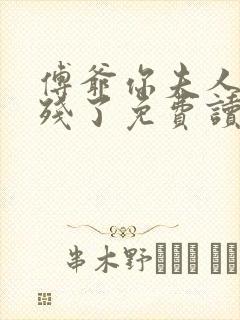 傅爷你夫人又凶残了免费读